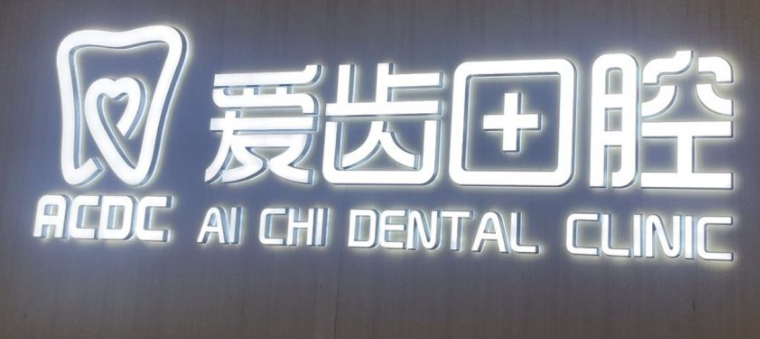 吉林爱齿口腔怎么样