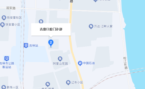 吉林吉康口腔地址