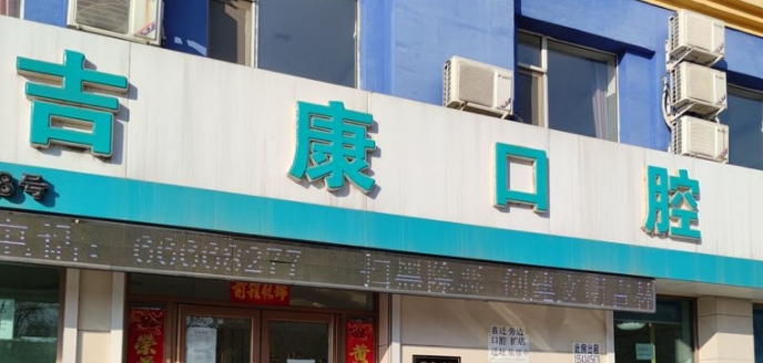 吉林吉康口腔是正规医院吗？官方登记号可查，昌邑区连锁老店口碑稳