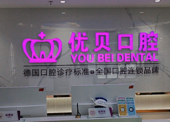 天津优贝口腔