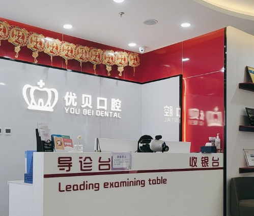 天津优贝口腔河西店