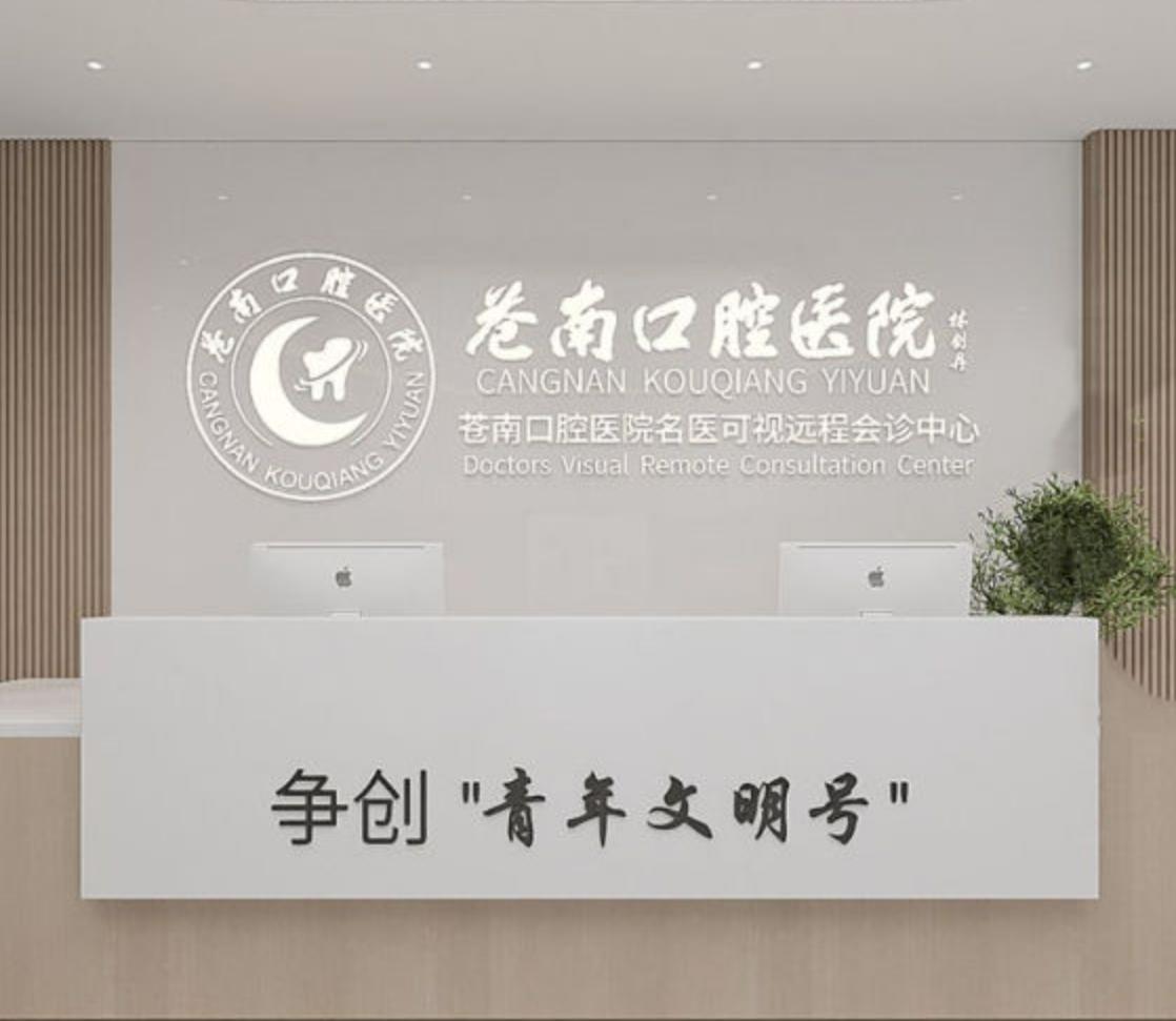 苍南口腔医院收费标准曝光：种植牙5800元起，矫正仅需9800元