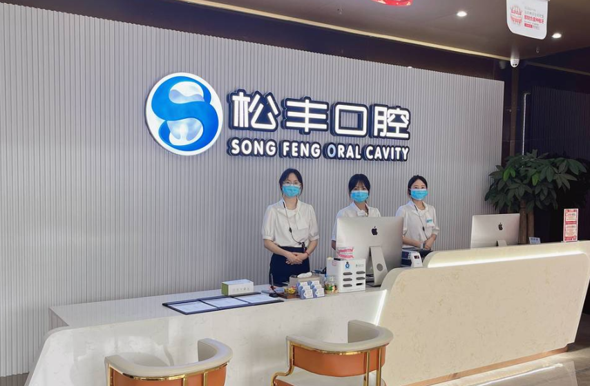 桐乡松丰口腔医院价格体系与优惠活动