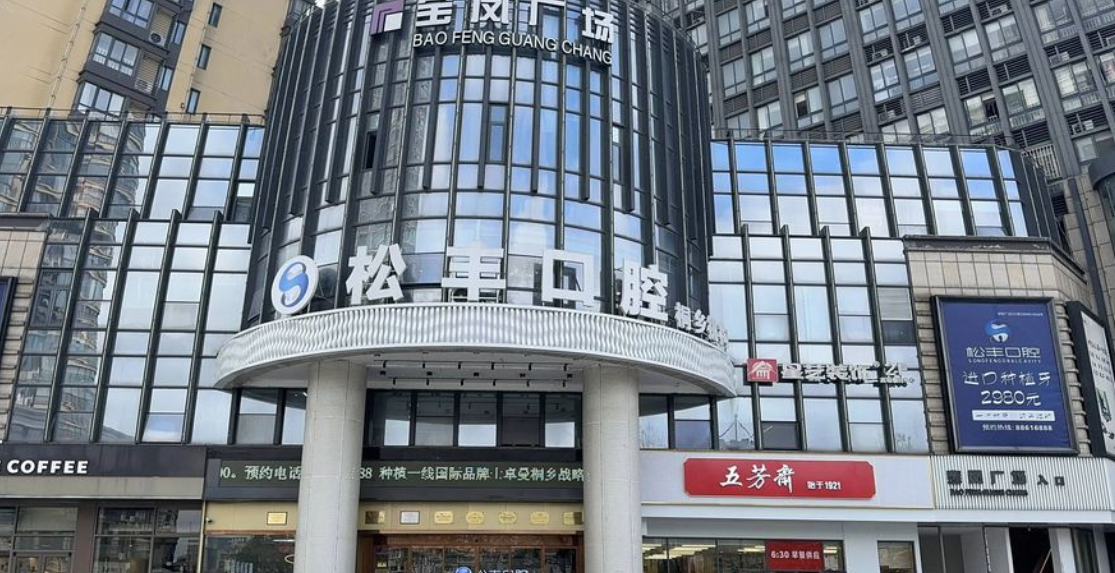 桐乡松丰口腔医院地址电话