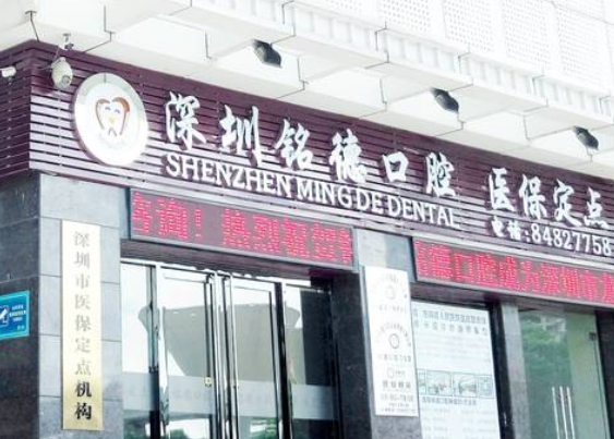 深圳铭德口腔医生简介：谢家伟（种植院长）陈章辉（正畸主任）张赵瑜（修复科主任）
