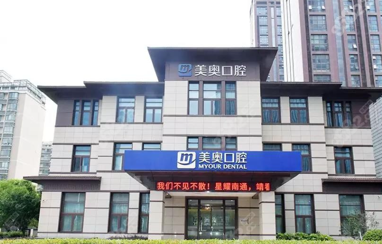 南通美奥口腔不骗人，正规机构是确保