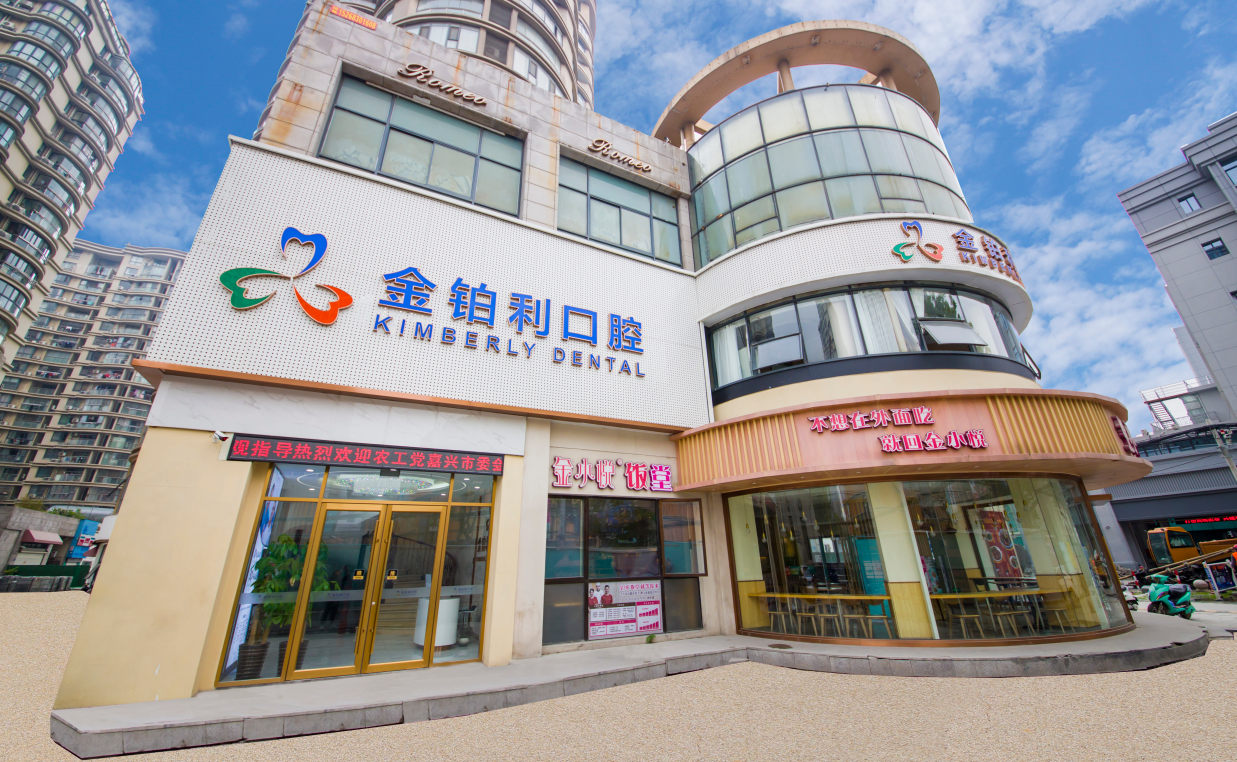 嘉兴金铂利口腔地址在哪里