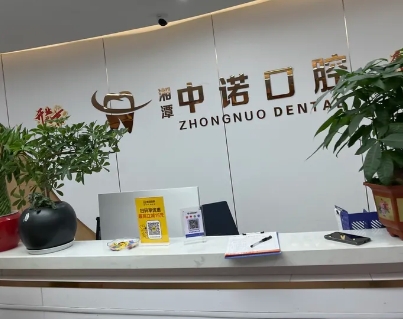 湘潭中诺口腔岳塘门诊部