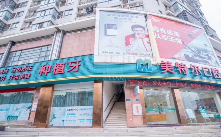 福清玉屏美特尔口腔门诊部