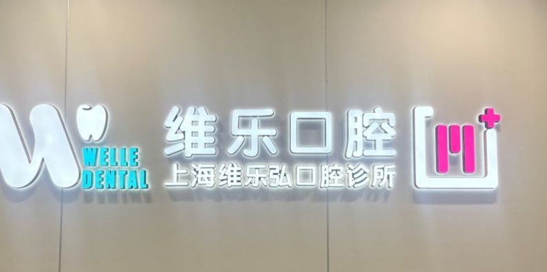 上海维乐弘口腔诊所