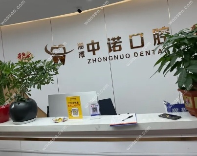 湘潭中诺口腔岳塘门诊部waasee.com