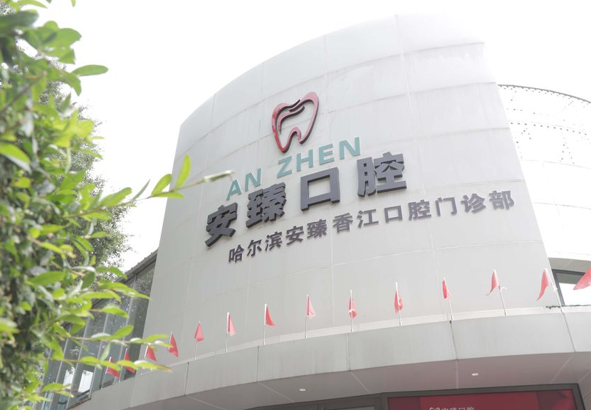 哈尔滨安臻口腔