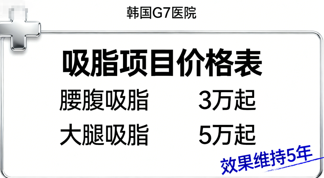 韓國G7醫(yī)院吸脂價格當下價目表