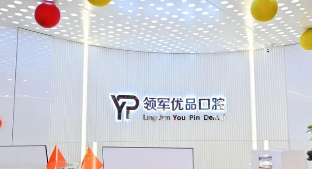 长春领军优品口腔门诊部