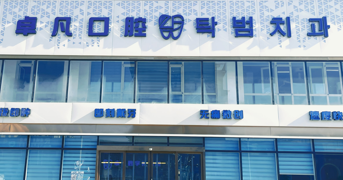 延吉卓凡口腔门诊部