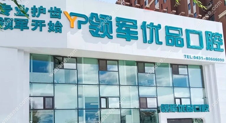 长春领军优品口腔地址