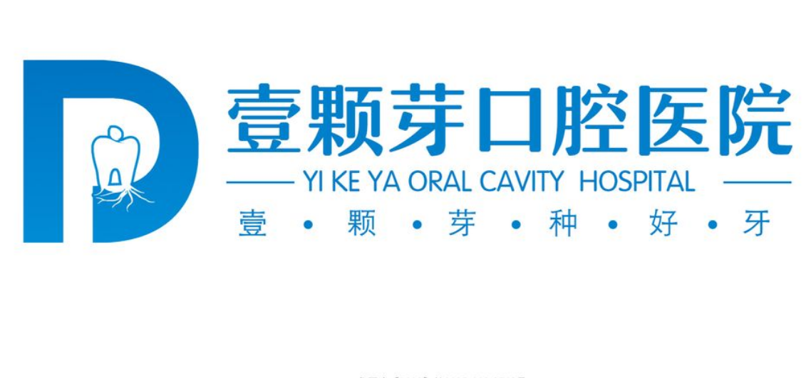 临沂壹颗芽口腔医院做全瓷嵌体多少钱一颗？价目：国产880元起，进口1200元质保5年