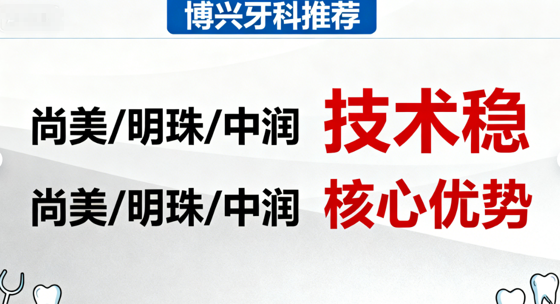 博兴牙科诊所哪个比较好？滨州口碑前三揭晓：尚美/明珠/中润技术稳价格透明