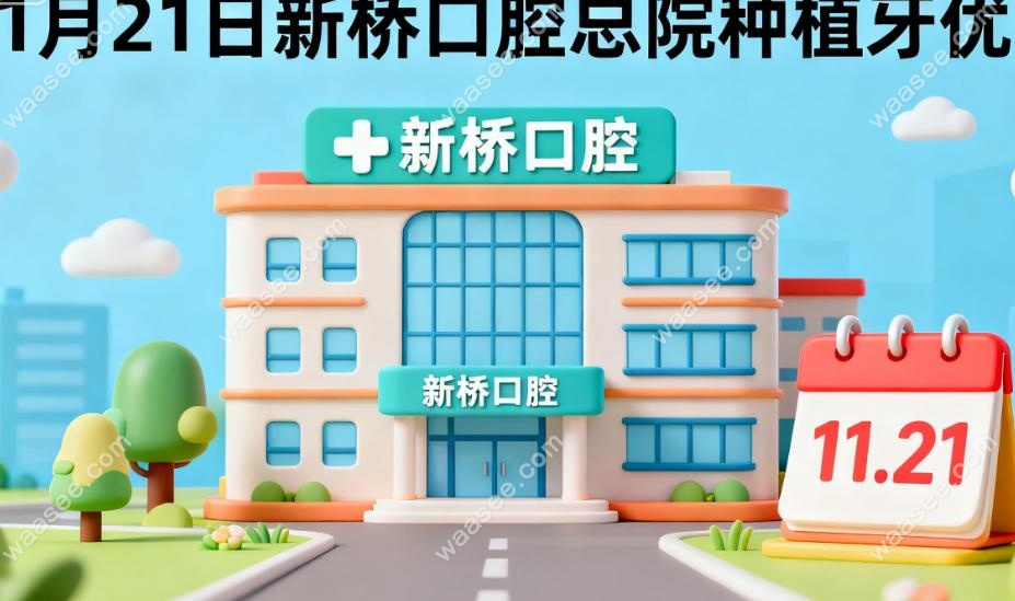 11月21日新桥口腔总院种植牙优惠:德国ZUGA仅3480元/颗