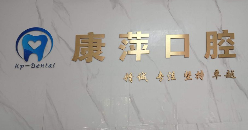 深圳康萍口腔就诊攻略