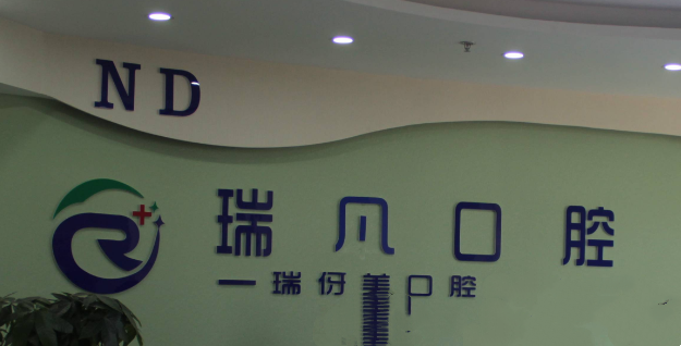 上海瑞凡口腔吸附性义齿价格差异原因