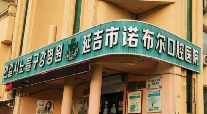 延吉诺布尔口腔医院上班时间公开：周六08:00-12:00，13:00-16:00营业！周末不上班