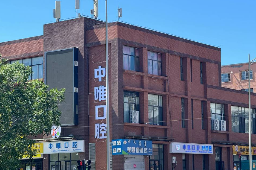 呼和浩特中唯口腔门诊部