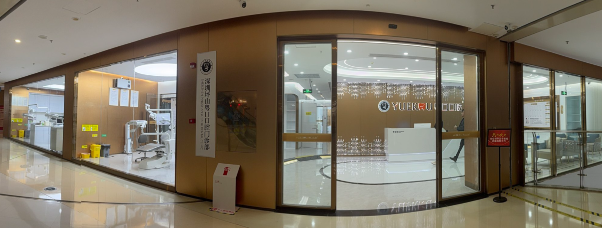 深圳粤口口腔门诊部(坪山院区)
