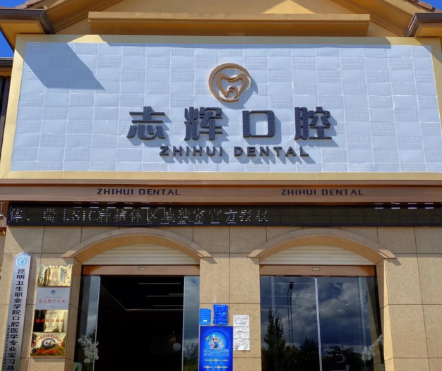 保山源一志辉口腔诊所