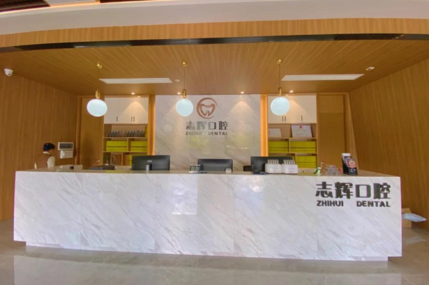 保山源一志辉口腔技术特色