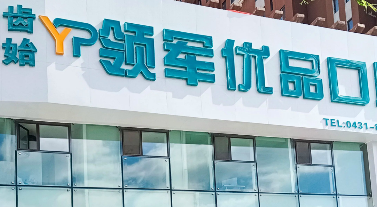 长春领军优品口腔正规吗？直营连锁出身，资质与服务双在线