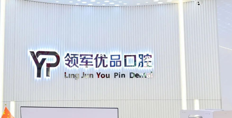 长春领军优品口腔