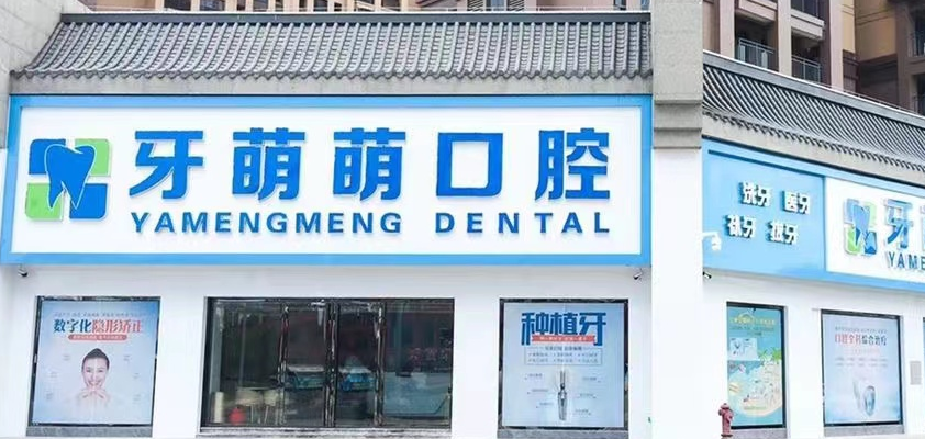 贵港牙萌萌口腔营业时间早8:30公布！种牙3900起矫正18000+，值得一试