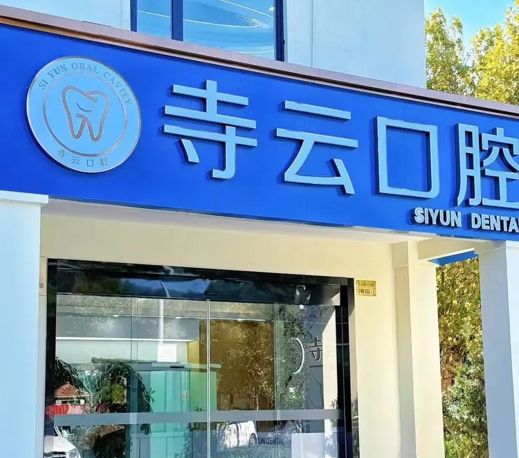 上海寺云口腔收费价目表www.waasee.com