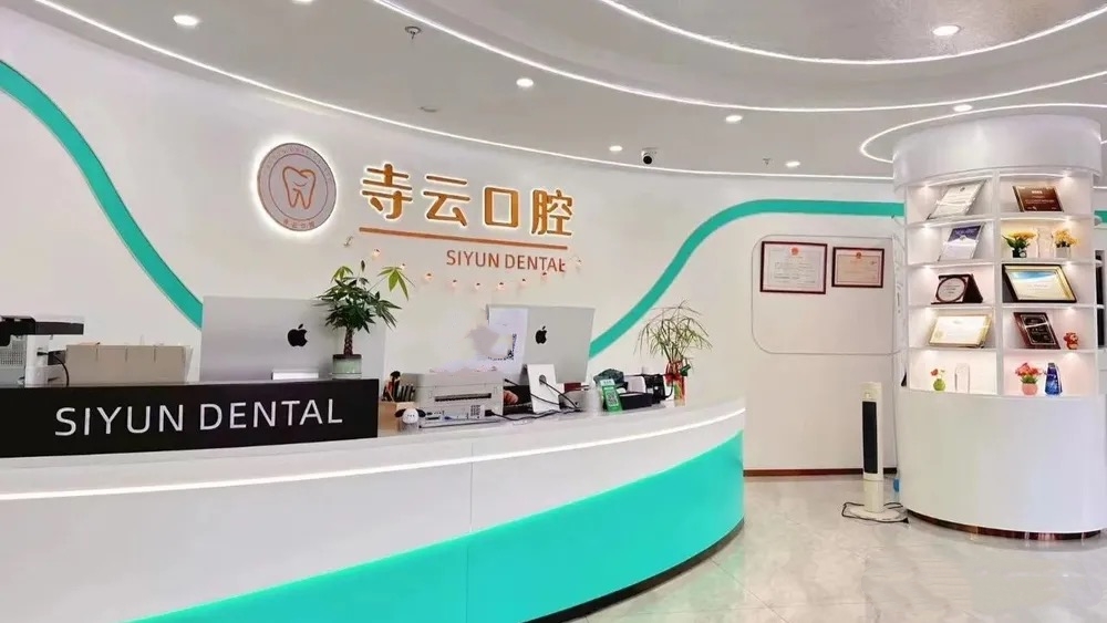 上海寺云口腔怎么样