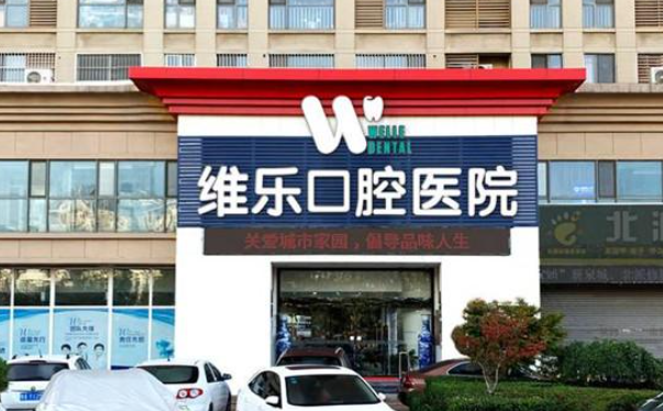 济南维乐口腔医院是私立还是公立？私立连锁机构设备先进，徐正医生种牙口碑爆棚