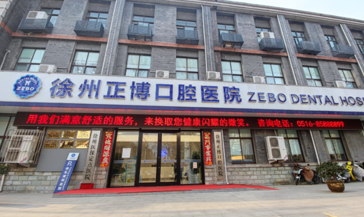 徐州正博口腔醫(yī)院地址在什么地方