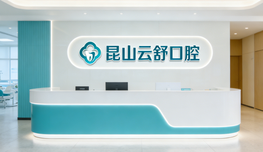 昆山云舒口腔收費(fèi)價(jià)目表性價(jià)比評估
