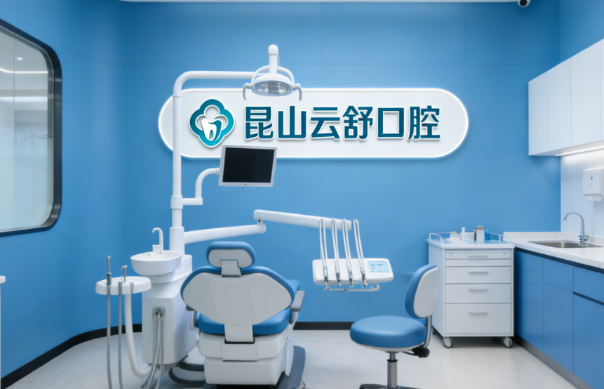 昆山云舒口腔收費(fèi)價(jià)目表總結(jié)與建議